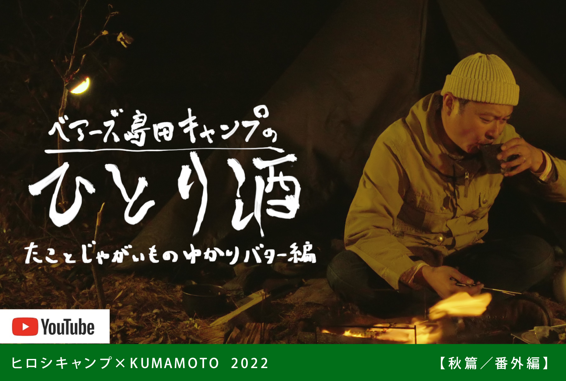 ヒロシキャンプkumamoto 2022 秋編