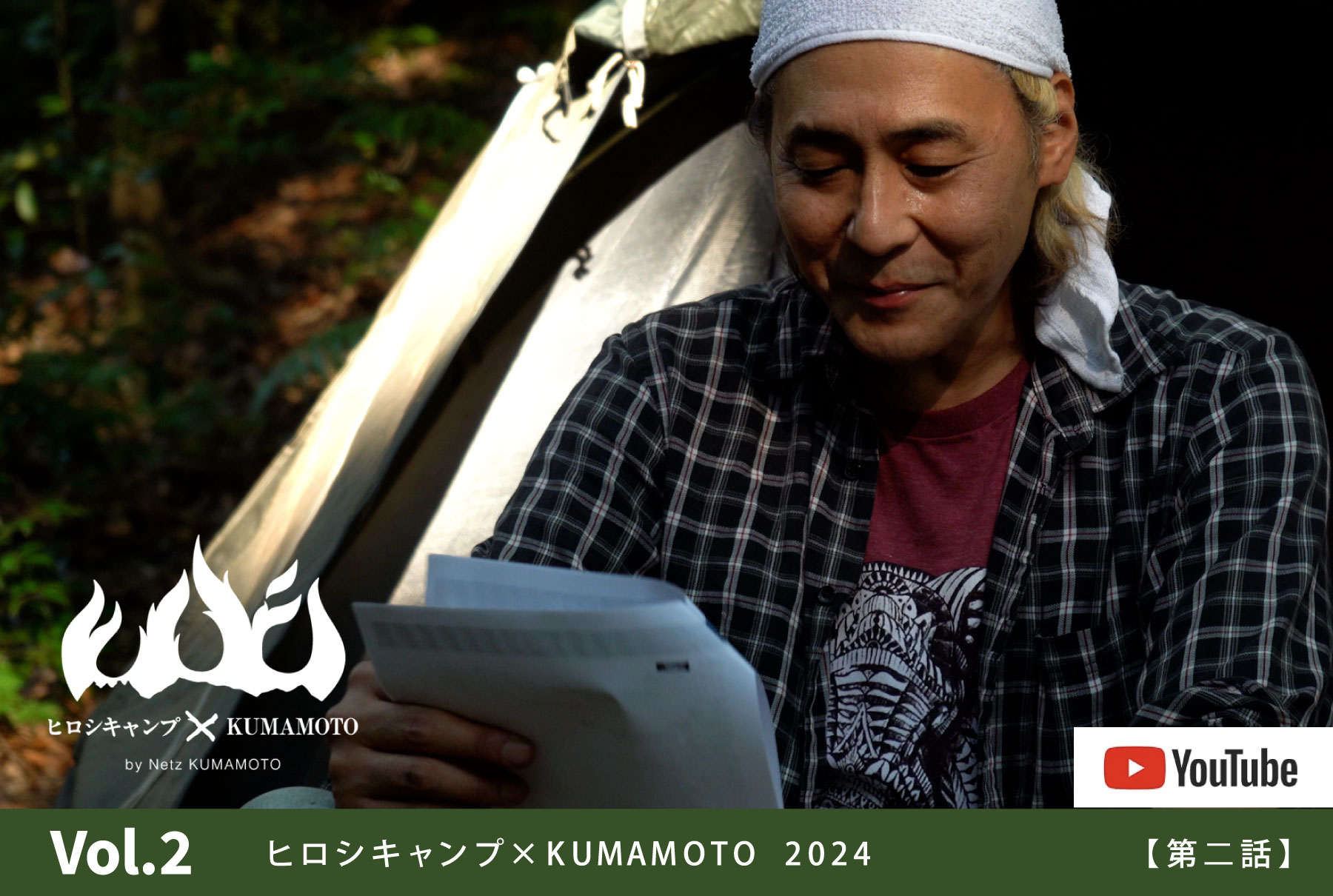 ヒロシキャンプkumamoto 2024