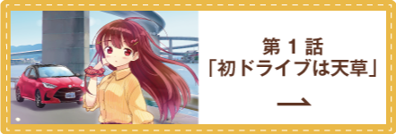 私の魅力がわからんと！？ 第1話 「初ドライブは天草」