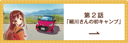 私の魅力がわからんと！？ 第2話 「細川さんの初キャンプ」