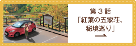 私の魅力がわからんと！？ 第3話 「紅葉の五家荘、秘境巡り」