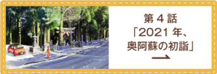 私の魅力がわからんと！？ 第4話 「2021年、奥阿蘇の初詣」