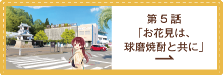 私の魅力がわからんと！？ 第5話 「お花見は、球磨焼酎と共に」