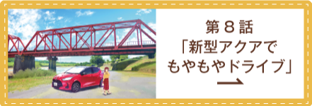 私の魅力がわからんと！？ 第8話 「新型アクアでもやもやドライブ」