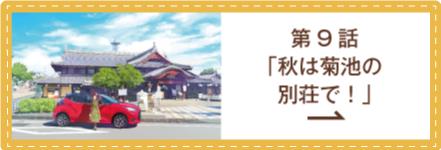 私の魅力がわからんと！？ 第9話 「秋は菊池の別荘で！」