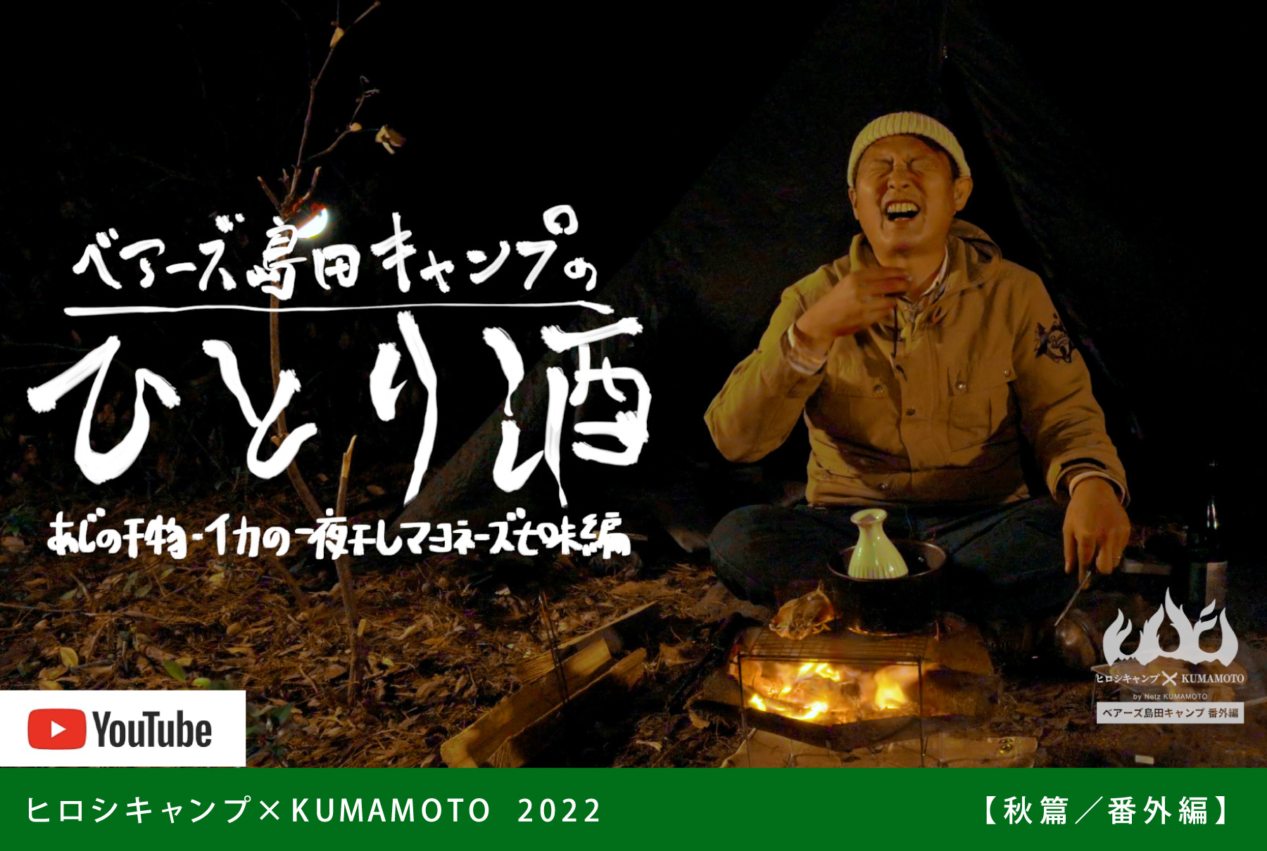 ヒロシキャンプkumamoto 2022 秋編