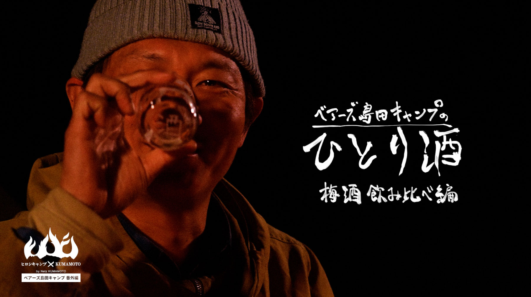 ヒロシキャンプkumamoto スピンオフ