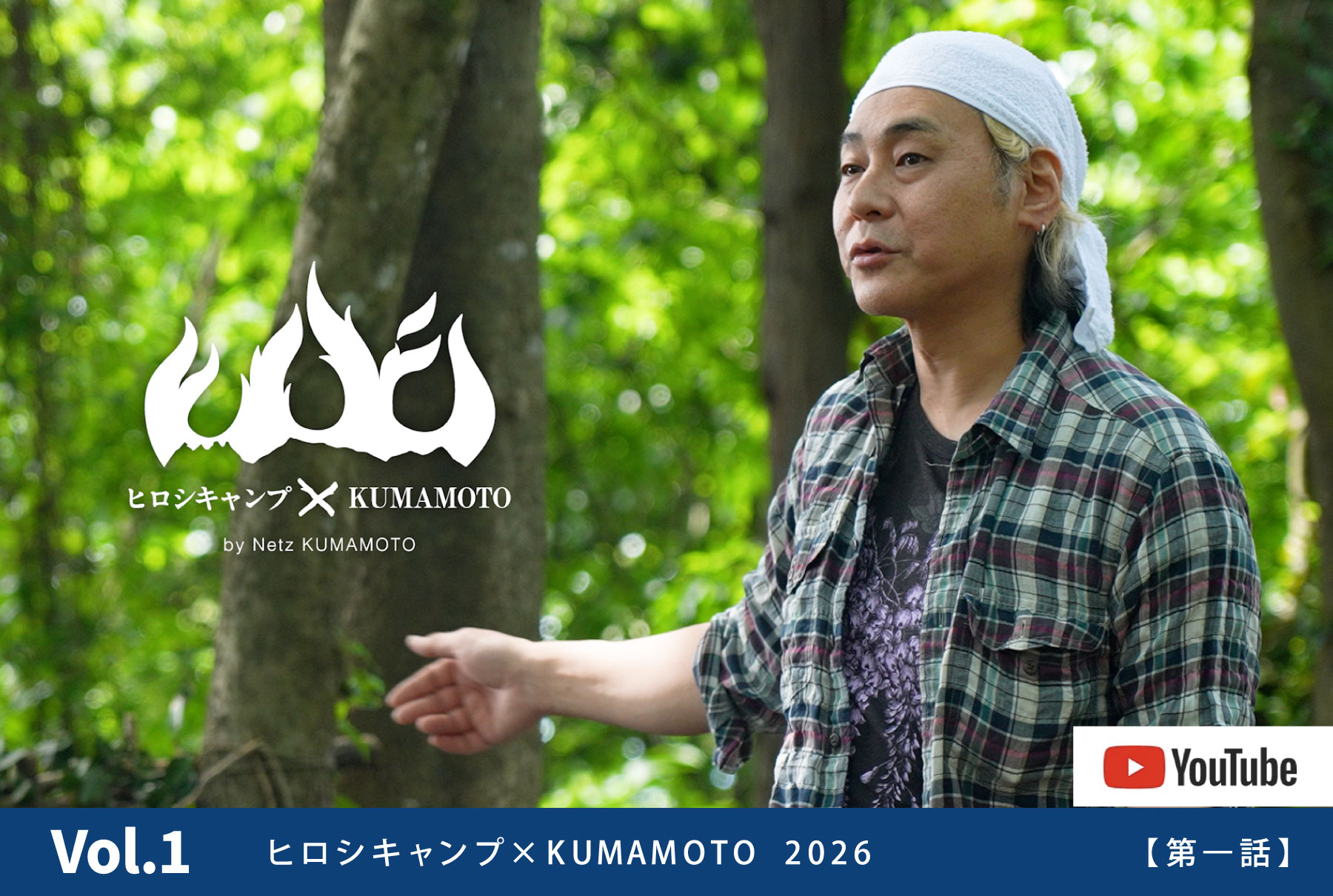 ヒロシキャンプkumamoto 2026