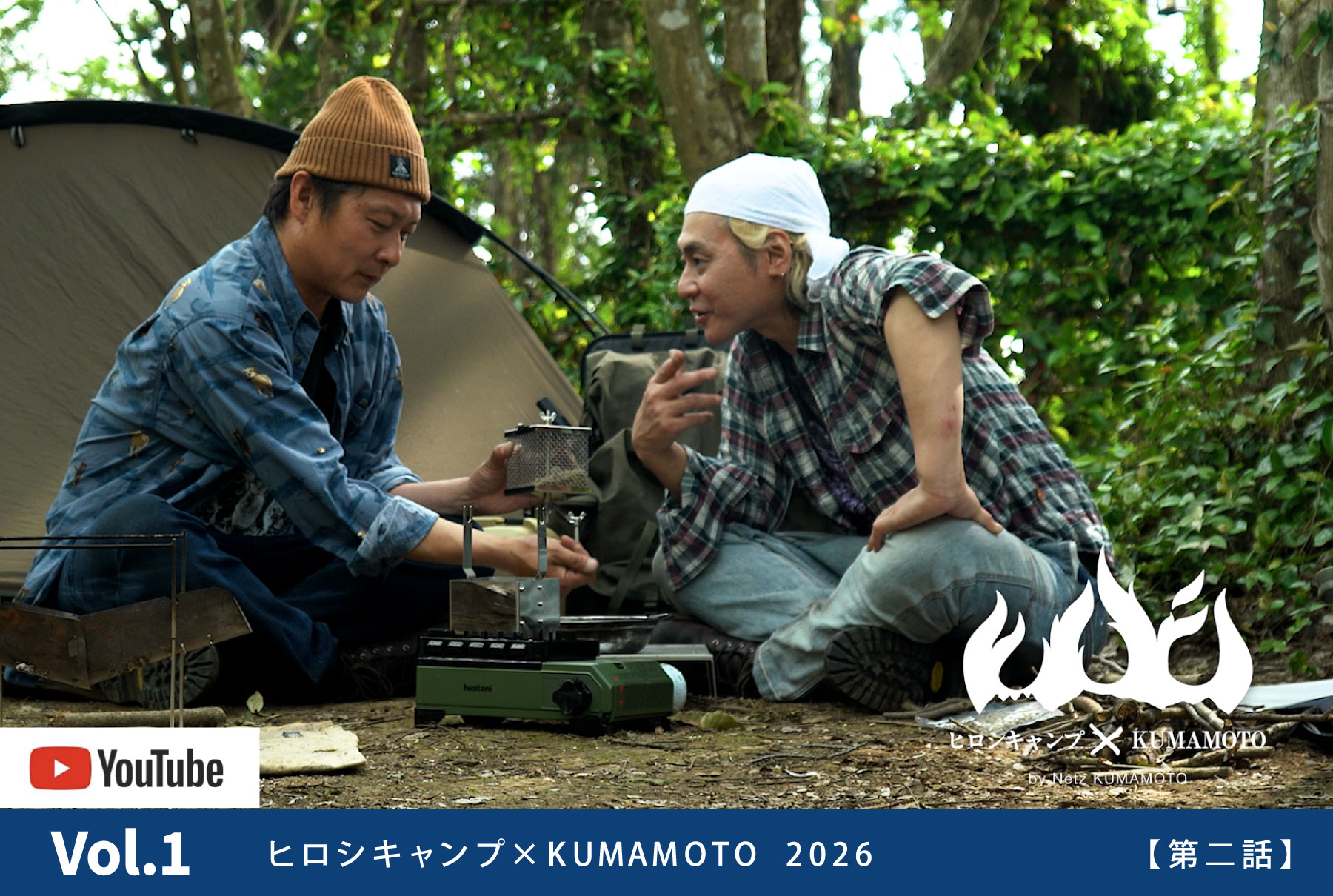 ヒロシキャンプkumamoto 2026