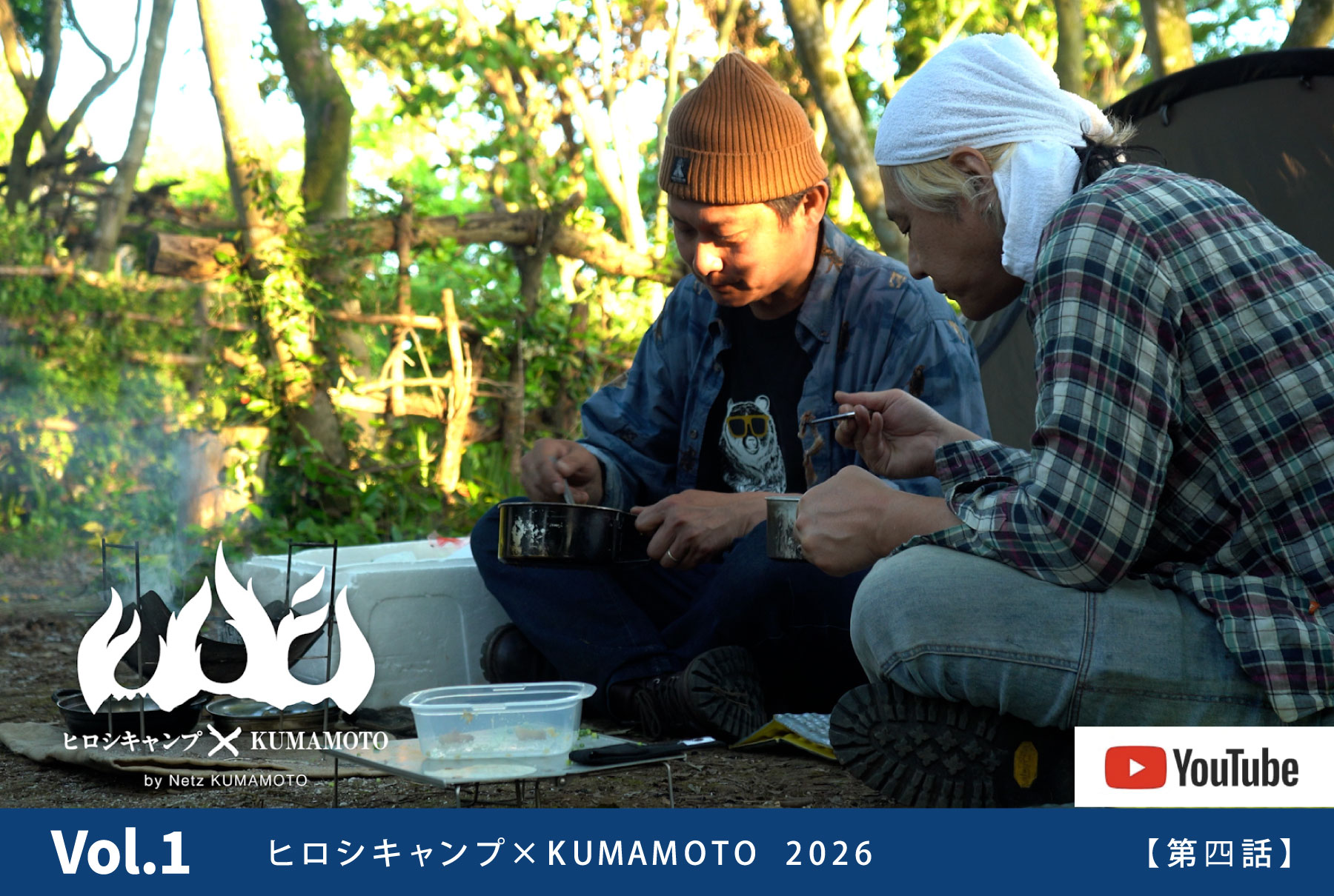ヒロシキャンプkumamoto 2026