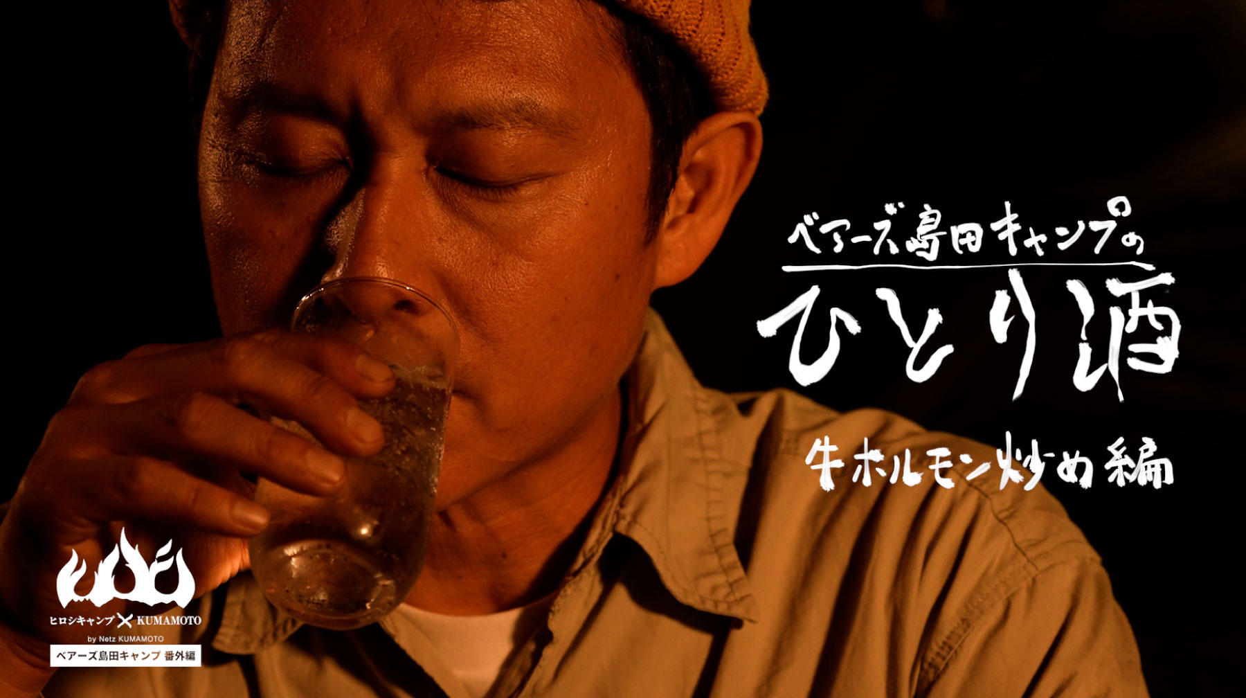 ヒロシキャンプkumamoto スピンオフ