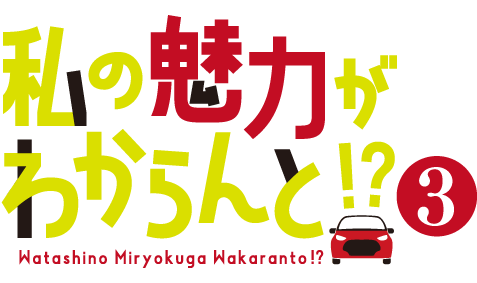 熊本ドライブ ラブコメ漫画 私の魅力がわからんと！？